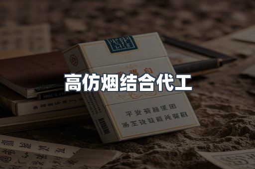 高仿烟结合代工